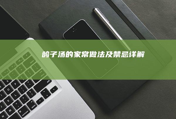 鸽子汤的家常做法及禁忌详解